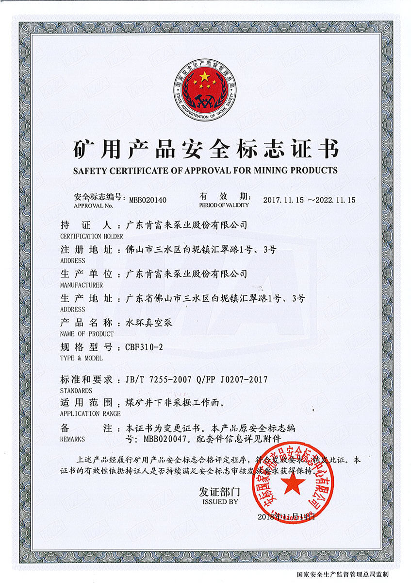 礦用產品安全標志證書(水環真空泵 CBF310-2)