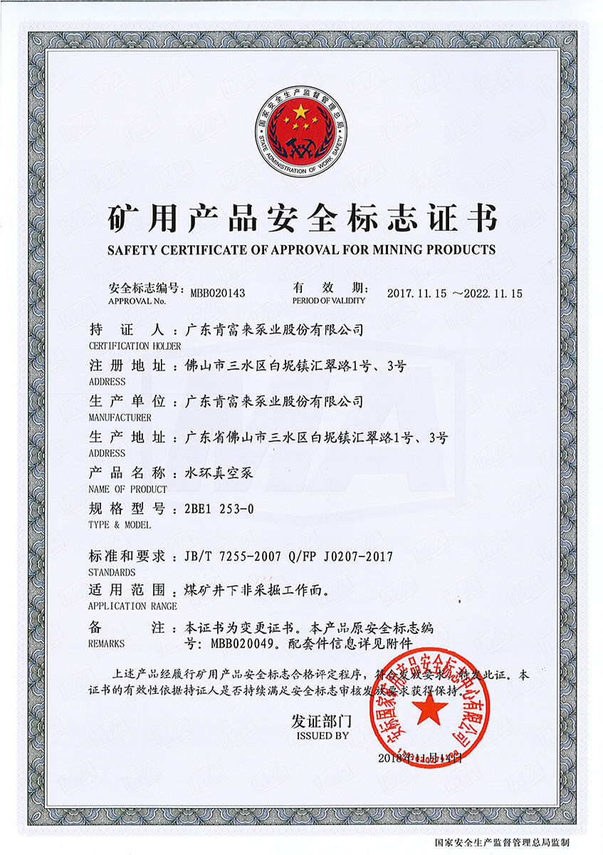 礦用產品安全標志證書(水環真空泵 2BE1 253-0)