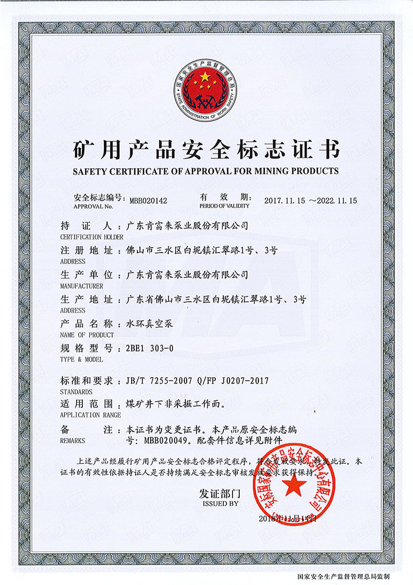 礦用產品安全標志證書(水環真空泵 2BE1 303-0)