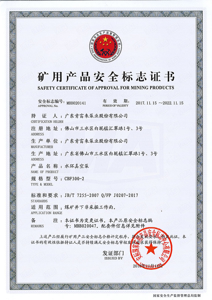 礦用產品安全標志證書(水環真空泵 CBF300-2)