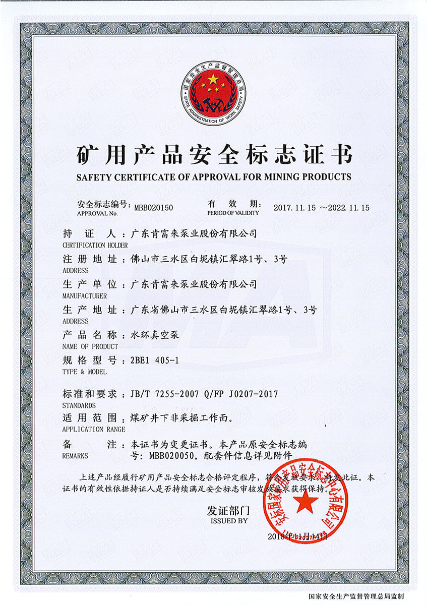 礦用產品安全標志證書(水環真空泵 2BE1 405-1)