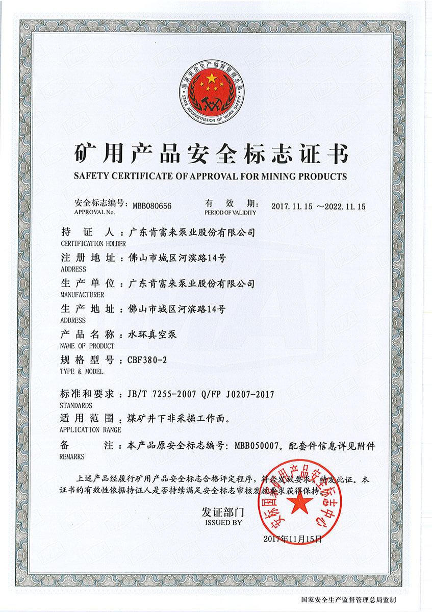 礦用產品安全標志證書(水環真空泵 CBF380-2)