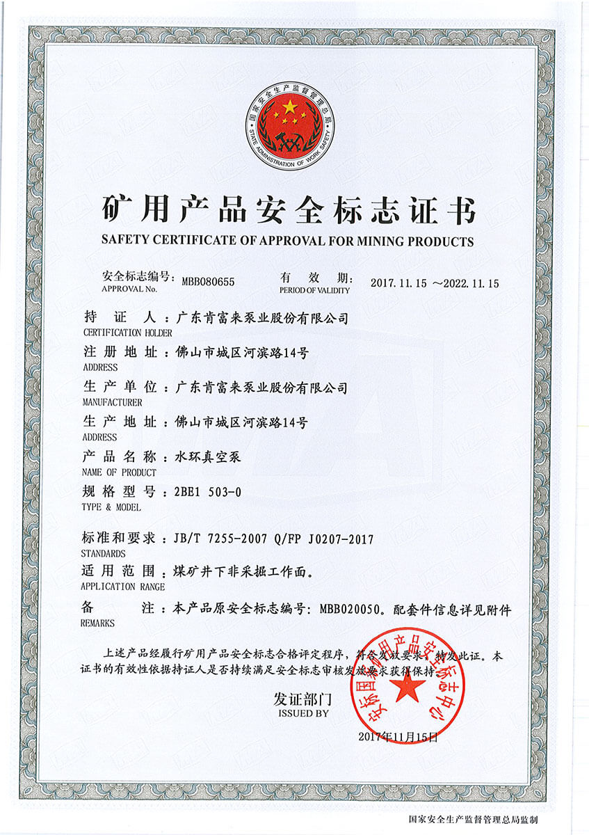 礦用產品安全標志證書(水環真空泵 2BE1 503-0)