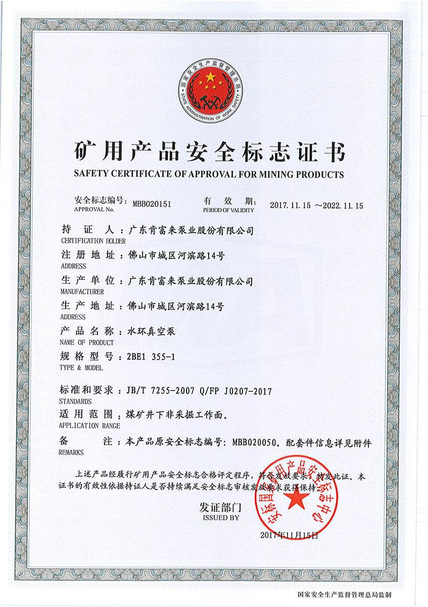 礦用產品安全標志證書(水環真空泵 2BE1 355-1)