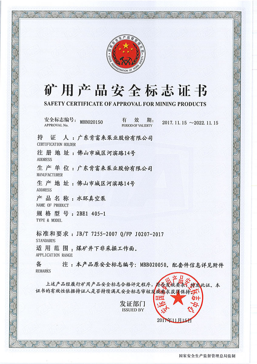礦用產品安全標志證書(水環真空泵 2BE1 405-1)