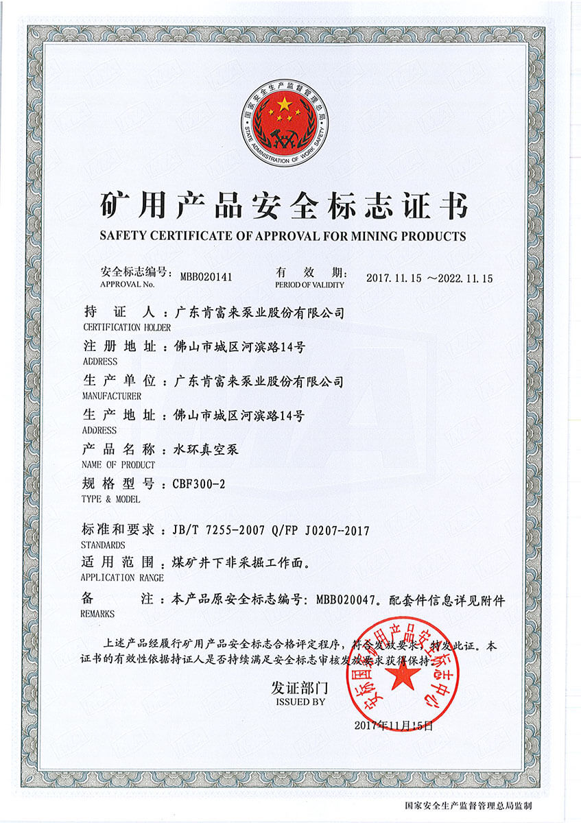 礦用產品安全標志證書(水環真空泵 2BE1 300-2)