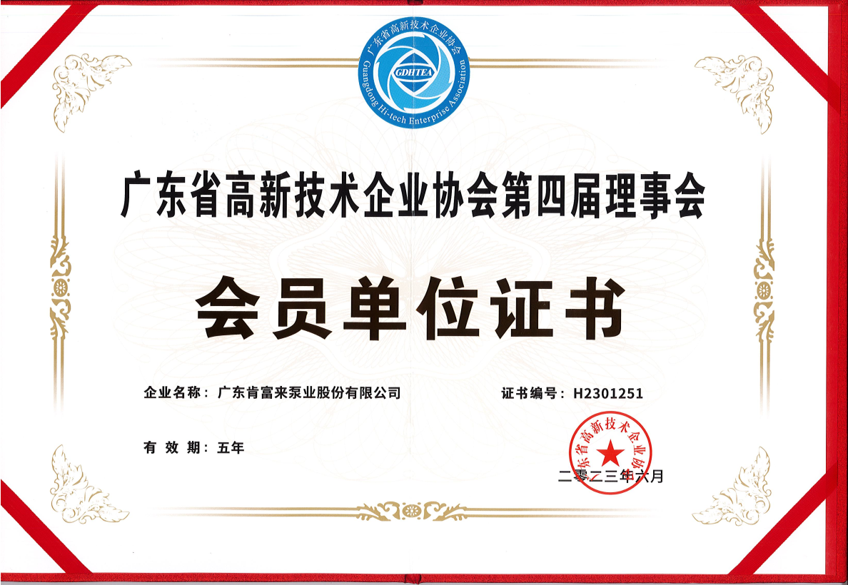 廣東省高新技術企業協會第四屆理事會-會員單位-證書2023.6